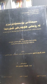 Image of سیماكانی پۆستمۆدێرنیزم له‌ ڕۆمانی هاوچه‌رخی كوردیدا