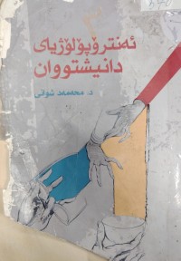 Image of ئەنتروپولوژیای دانیشتوان