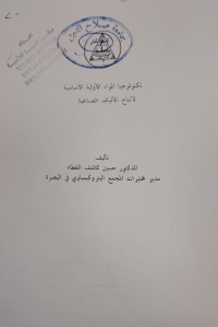Image of تكنولوجيا المواد الاولية