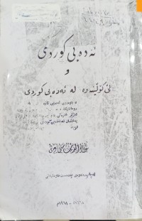 Image of ئه‌ده‌بی كوردی و لێ كۆڵینه‌وه‌ له‌ ئه‌ده‌بی كوردی