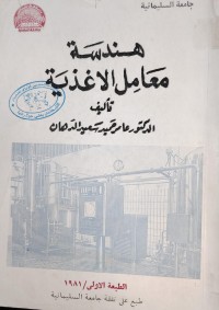 Image of هندسة معامل الاغذية