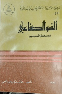 Image of النمو الصناعي