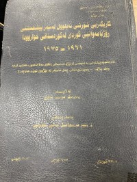 Image of كاریكه‌ری شۆرشی ئه‌یلوول له‌سه‌ر پێشخستنی رۆژنامه‌وانیی كوردی له‌كوردستانی خوارودا 1961-1957