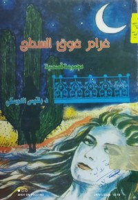 Image of غرام فوق السطح