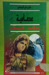 Image of عصامية كافحت فتوصلت