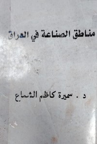 Image of مناطق الصناعة في العراق