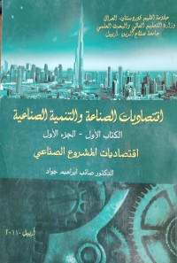 Image of اقتصاديات الصناعة والتنمية الصناعية