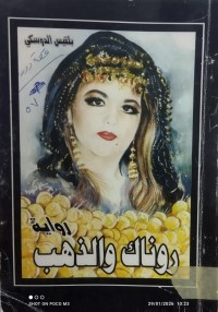 Image of رواية روناك والذهب