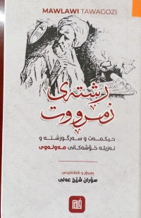 Image of ڕشته‌ی زمرووت (حیكمه‌ت و سه‌رگوزشته‌ و نه‌زیله‌ خۆشه‌كانی مه‌وله‌وی)