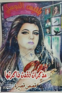 Image of قصص قصيرة مذكرات فقدت ذاكرتها