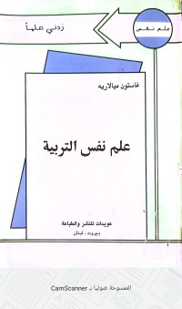 Image of علم النفس التربوي