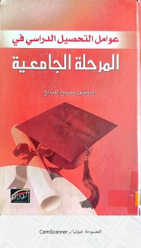 Image of عوامل التحصيل الدراسي في المرحلة الجاميعية