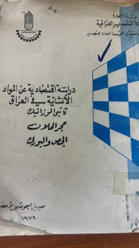 Image of دراسة اقتصادية عن الموارد الأنشائية في العراق