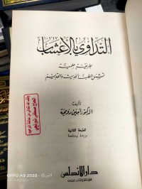Image of التداوي بالاعشاب بطريقة علمية تشمل الحديث والقديم