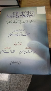 Image of اسرار عالم النبات  عالم النبات بين العلم والقران