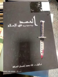 Image of الحسد دراسة تحليلة موسعة في الاسلام