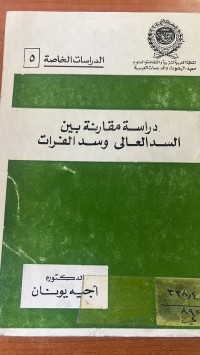 Image of دراسة مقارنة بين السد العالى وسد الفرات