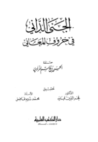 Image of الجنى الداني في حروف المعاني
