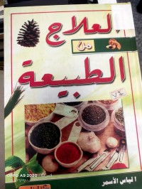 Image of العلاج من الطبيعة