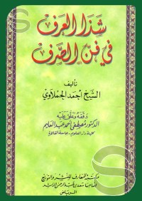 Image of كتاب شذى العرف في فن الصرف