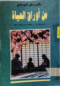 Image of من أوراق الحياة بيوتنا خفايا وحقائق