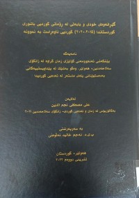 Image of گێڕانەوەى خودی و بابەتی  لە ڕۆمانی کوردیی باشورى کوردستاندا (2015-2020) کوردی ناوەڕاست بە نموونە