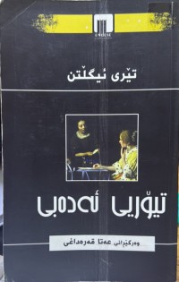 Image of تیۆریی ئەدەبی