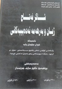 Image of شاکر فەتاح ژیان و بەرهەمە ئەدەبییەکانی