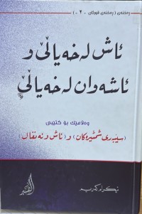 Image of ئاش لە خەیاڵێ و ئاشەوان لە خەیاڵێ