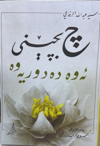 Image of چ بچێنی ئەوە دەدوریەوە