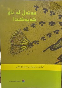 Image of مەتەڵ لە ناو شەبەکدا