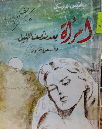 Image of إمرأة  بعد منتصف الليل وقصص أخرى