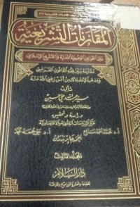 Image of المقارنات التشريعية بين القوانين الوضعية المدنية والتشريع الاسلامي