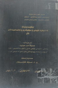 Image of لێکۆڵینەوەیەک لە شیعرە ئایینی و سۆفیگەری و فەلسەفیەکانی نالی