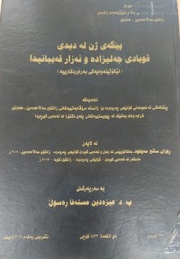 Image of پێگەى ژن لە دیدی قوبادی جەلزادە و نەزار قەببانیدا