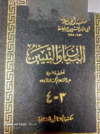 Image of البيان والتبيين