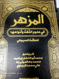 Image of المزهر في علوم اللغة وانواعها