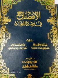 Image of الإفصاح في فقه اللغة
