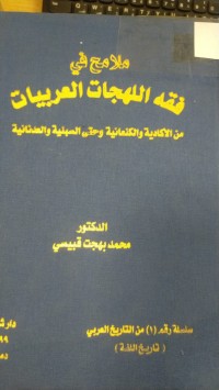 Image of ملامح في فقه اللهجات العربيات