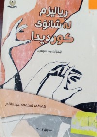 Image of ڕیالیزم له‌ شاتۆی كوردیدا (لێكۆلینه‌وه‌ی هونه‌ری)