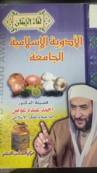 Image of الادوية الإسلامية الجامعة