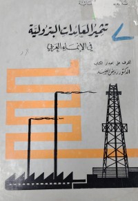 Image of تثمير العائدات البترولية