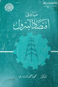 Image of مبادى اقتصاد البترول