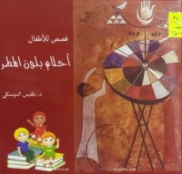 Image of احلام بلون المطر