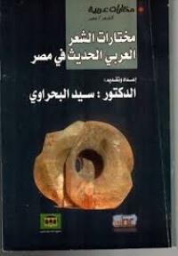 Image of مختارات الشعر العربي الحديث في مصر