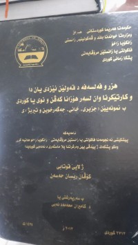 Image of هزر و فه‌لسه‌فه‌ د قه‌ولین ئیزیدی یان دا و كارتێكرنا وان لسه‌ر هۆزانا كه‌ڤن و نوی یا كوردی ب نمونه‌یین (جزیری ، خانی، جگه‌رخوێن، و تیریژ) ی