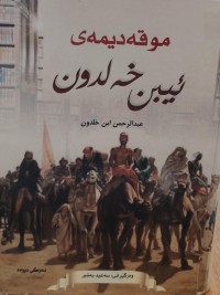 Image of موقەدیمەی  ئیبن خەلدون