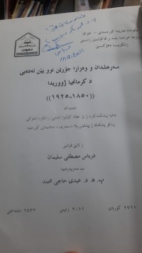 Image of سه‌رهلدان و وه‌رارا جۆرێن نوو یێن ئه‌ده‌بی د كرمانجیا ژووریدا (1850- 1925)