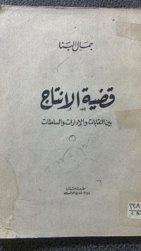Image of قضية الانتاج