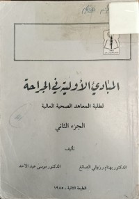 Image of المباديء الاولية في الجراحة